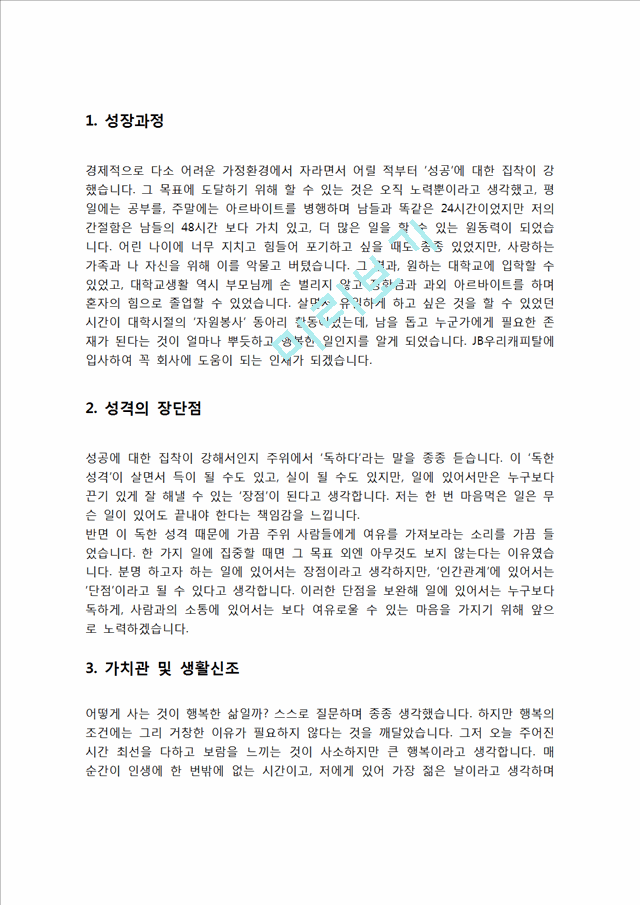 JB우리캐피탈 자기소개서 자소서   (2 )